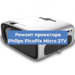 Замена линзы на проекторе Philips PicoPix Micro 2TV в Волгограде
